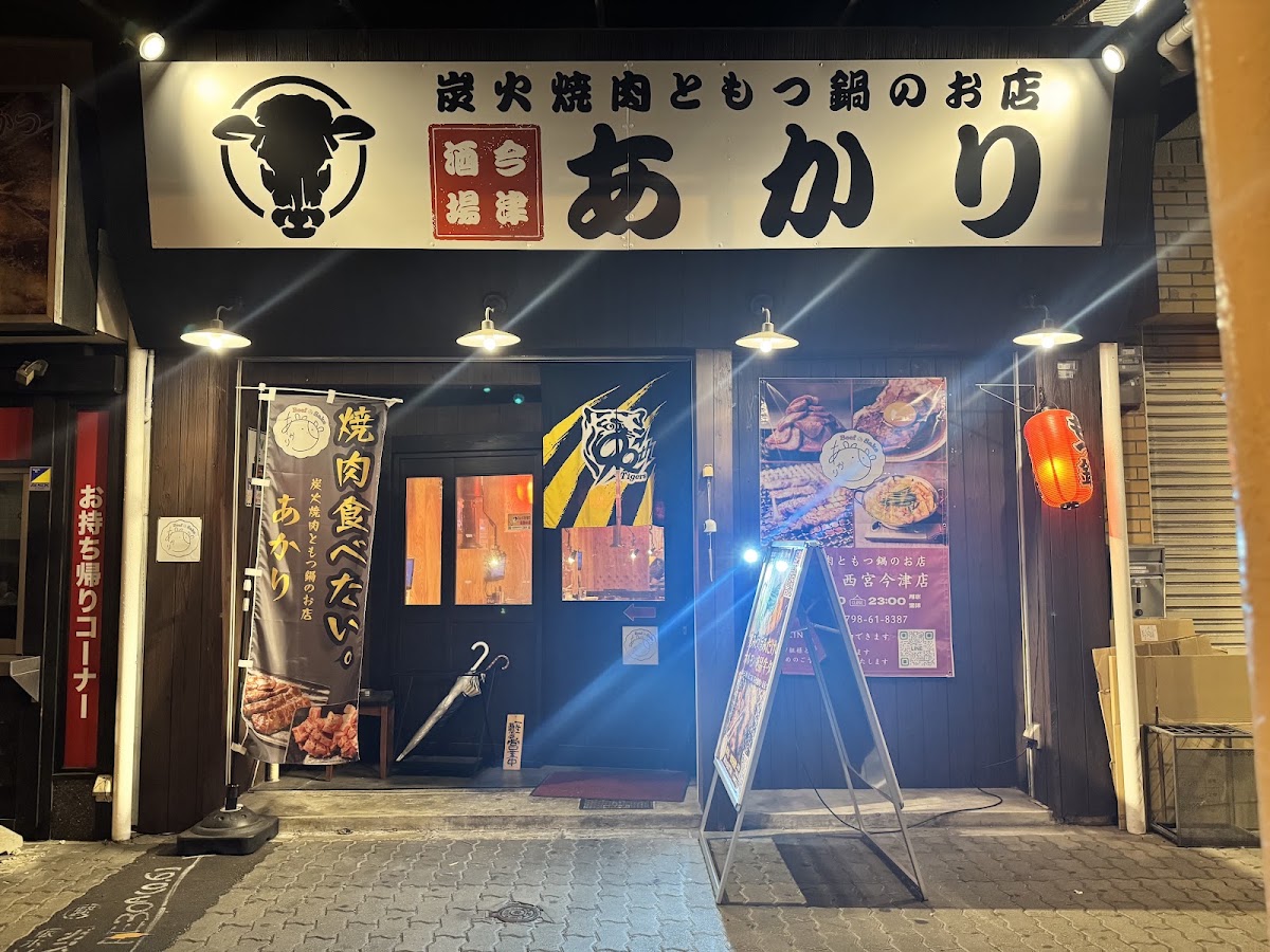 炭火焼肉ともつ鍋のお店あかり 西宮今津店の外観