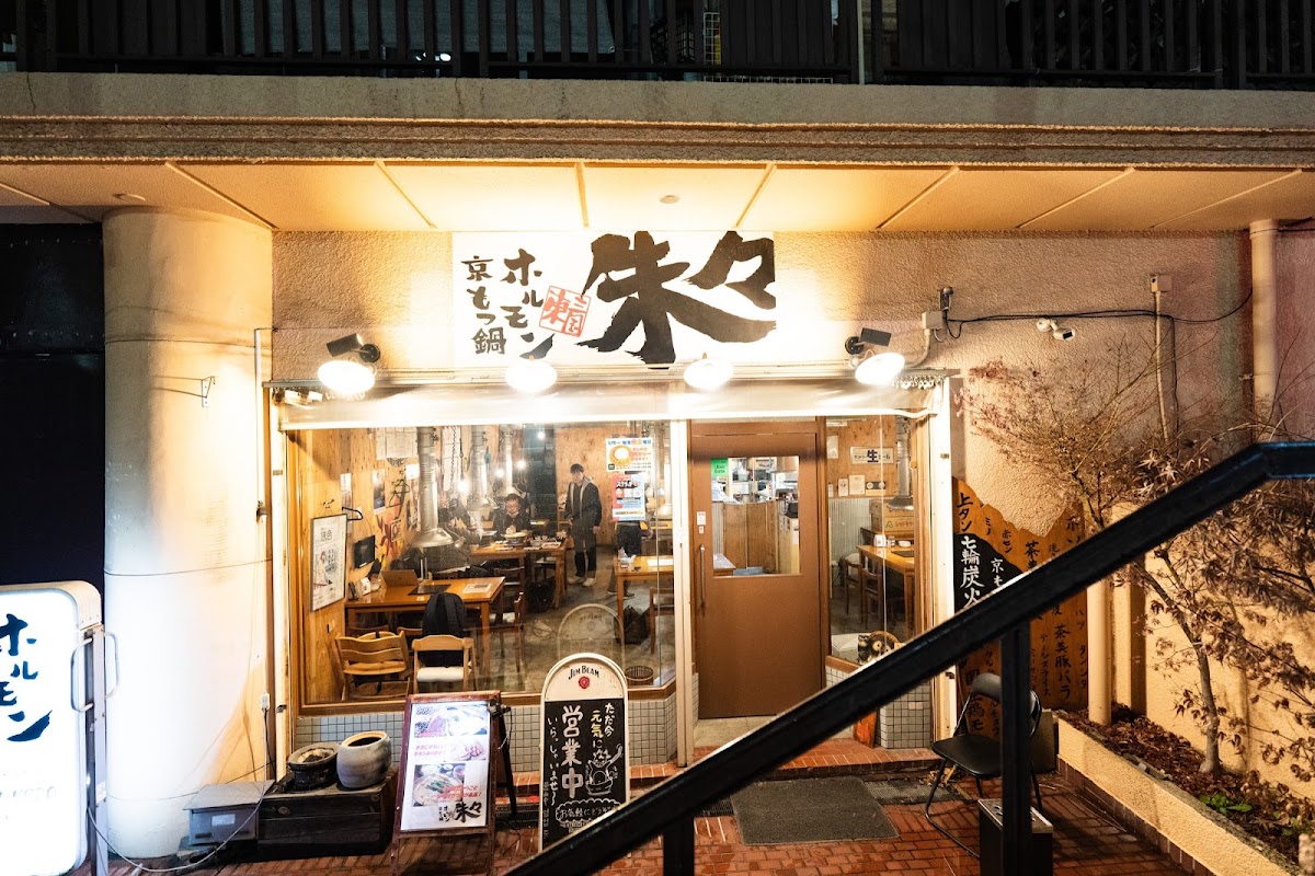 京もつ鍋ホルモン朱々 東三国店の外観